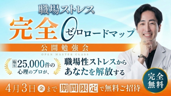 職場ストレス完全ゼロロードマップ公開勉強会